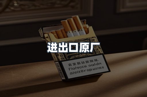 进出口原厂
